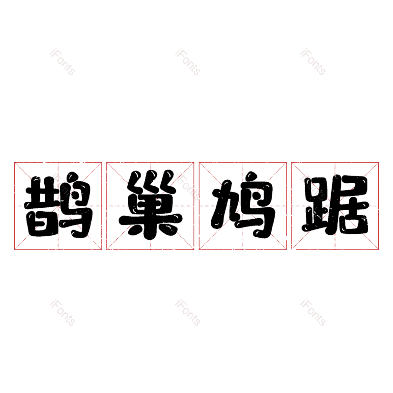 图片,元素,PNG,免抠素材